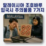 말레이시아 반입금지 물품때문에 곤란해 하는 남성의 모습