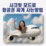 비행기타고 여행가는 여성의 즐거운 모습