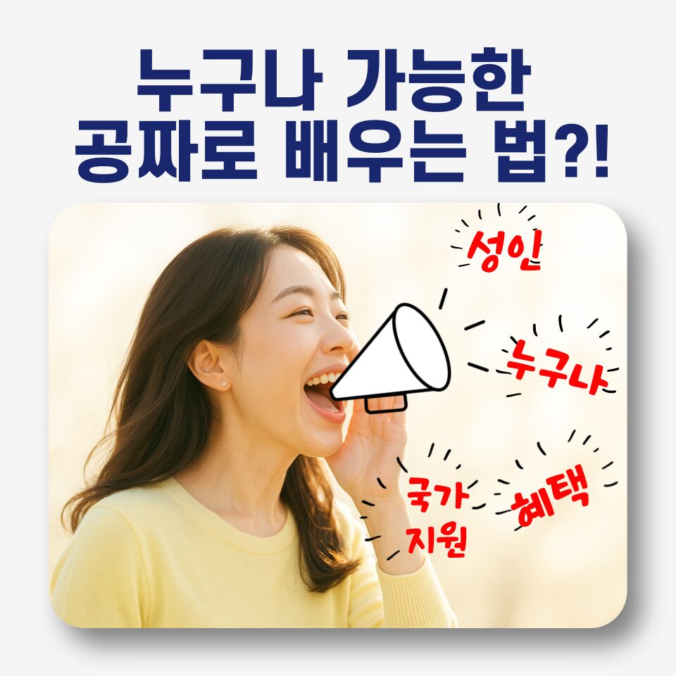 📚 2025 평생교육바우처, 이렇게 활용하세요! 초보자도 쉽게 따라하는 5단계 가이드