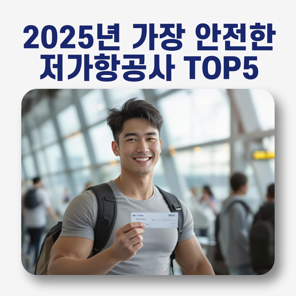 2025년 가장 안전한 저가 항공사는? 🚀 저가 항공 이용 꿀팁까지!