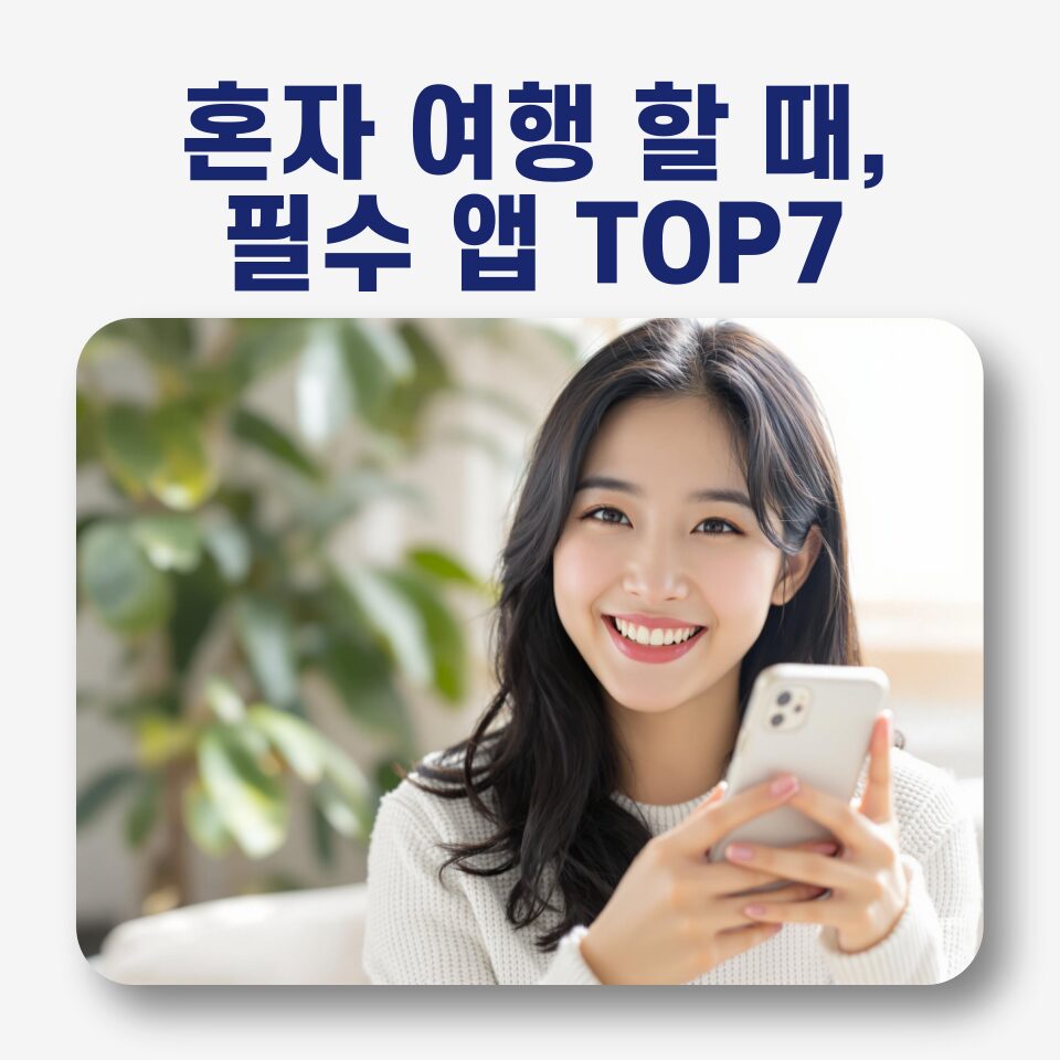 ✈️ 혼자 떠나는 해외여행, 이것만은 꼭! ✈️ 필수 여행 앱 7가지 🚀