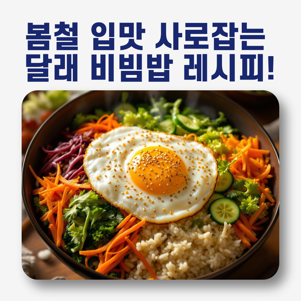 봄향기 가득한 달래 요리: 입맛을 사로잡는 달래비빔밥 레시피