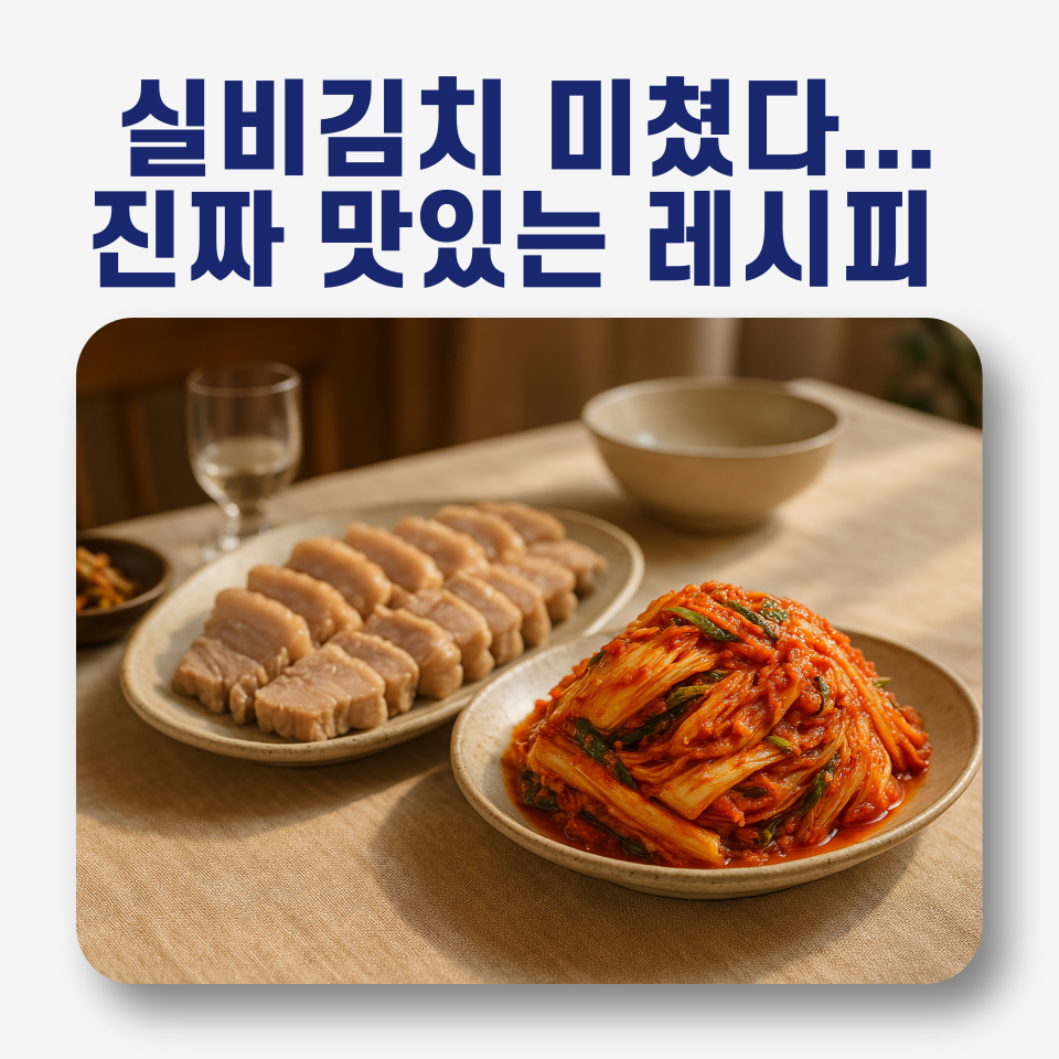 🔥 침샘 폭발! 중독성 강한 실비김치의 숨겨진 비법 대공개! 🔥