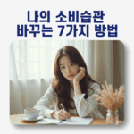 가계부 작성 중인 여성의 모습