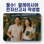 말레이시아 입국 심사를 기다리는 부부의 모습