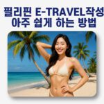 필리핀 여행 온 여성이 비키니 수영복을 입고 해변에서 즐기는 모습