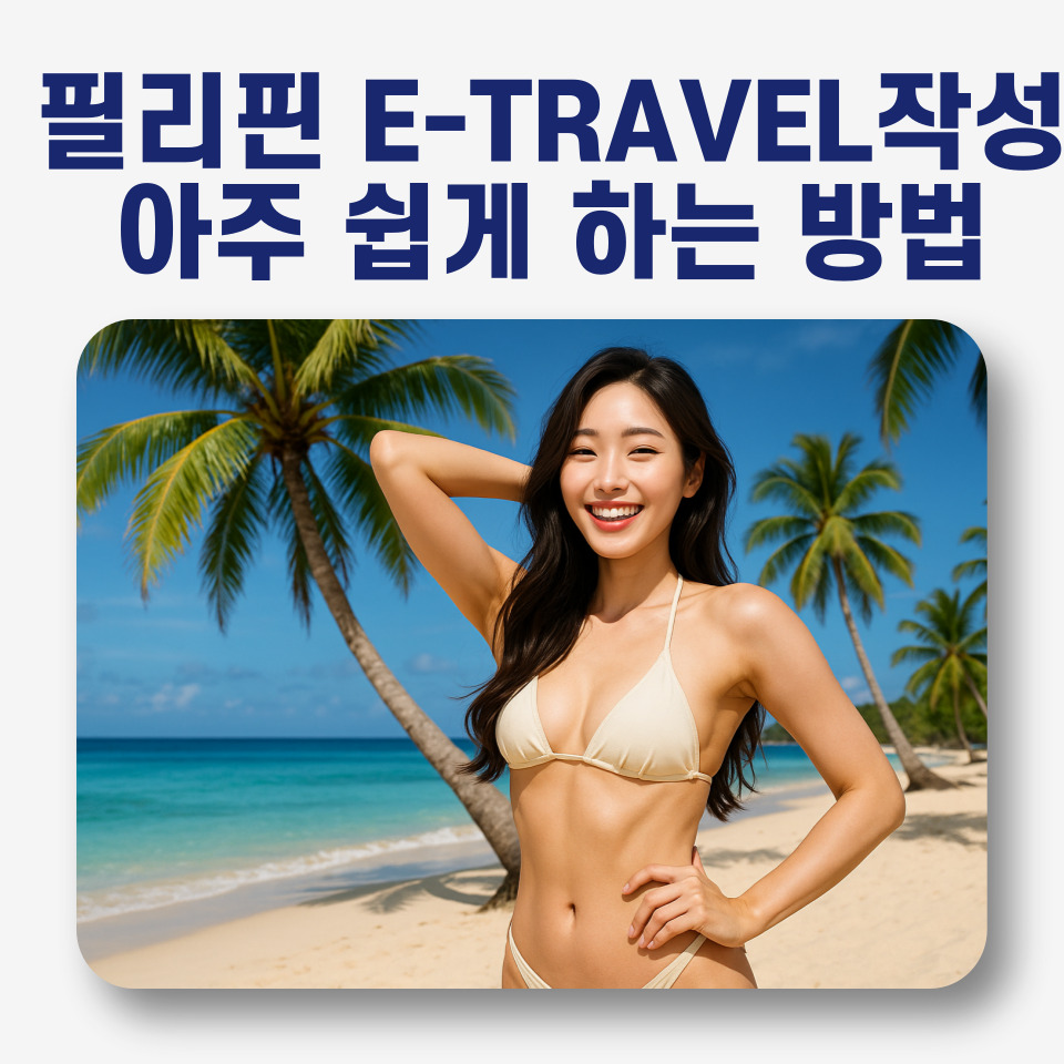 필리핀 여행 온 여성이 비키니 수영복을 입고 해변에서 즐기는 모습