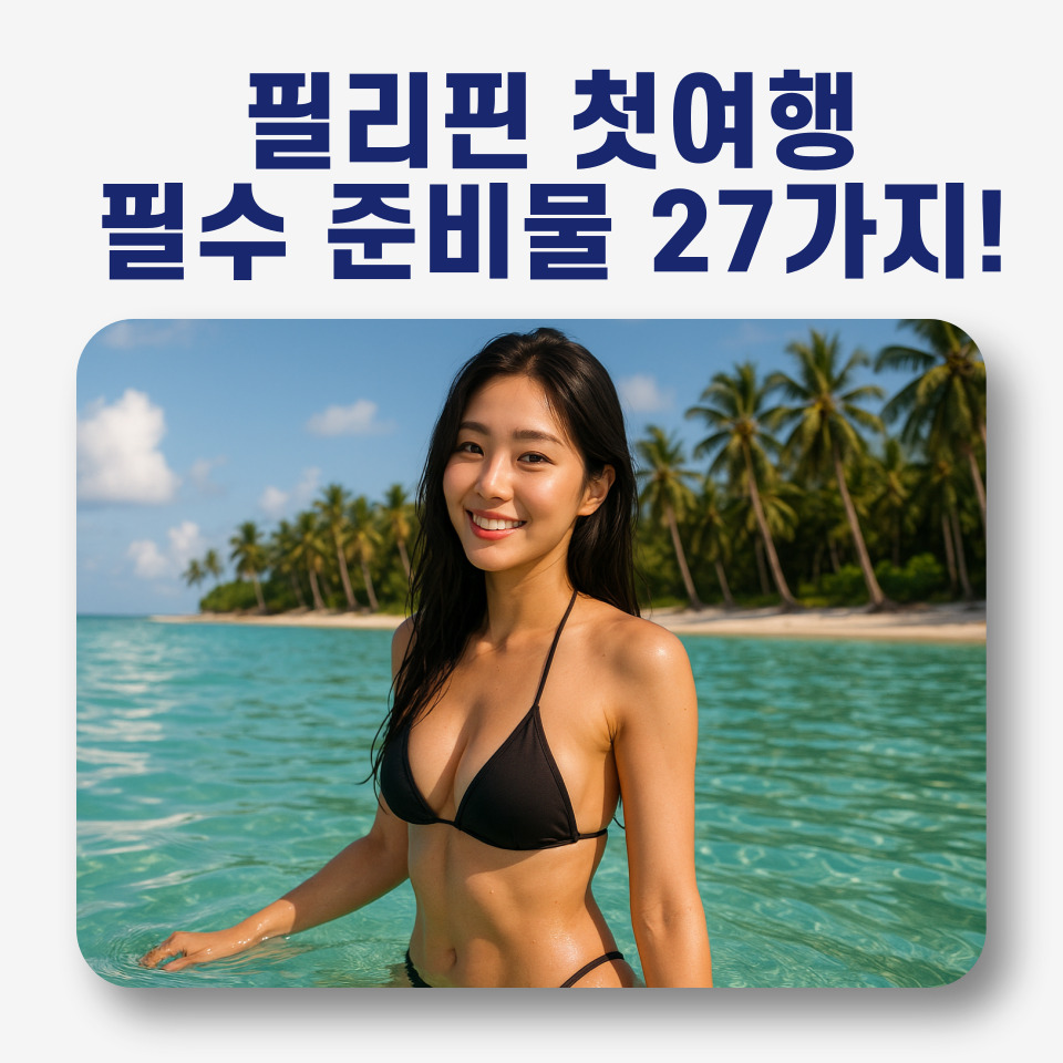 필리핀 바닷가에 비키니 입고 사진을 찍는 여성