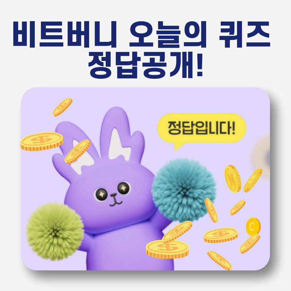 비트버니 퀴즈 공개 이미지