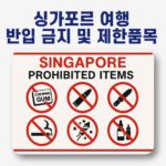 싱가포르 반입금지 제한품목 이미지