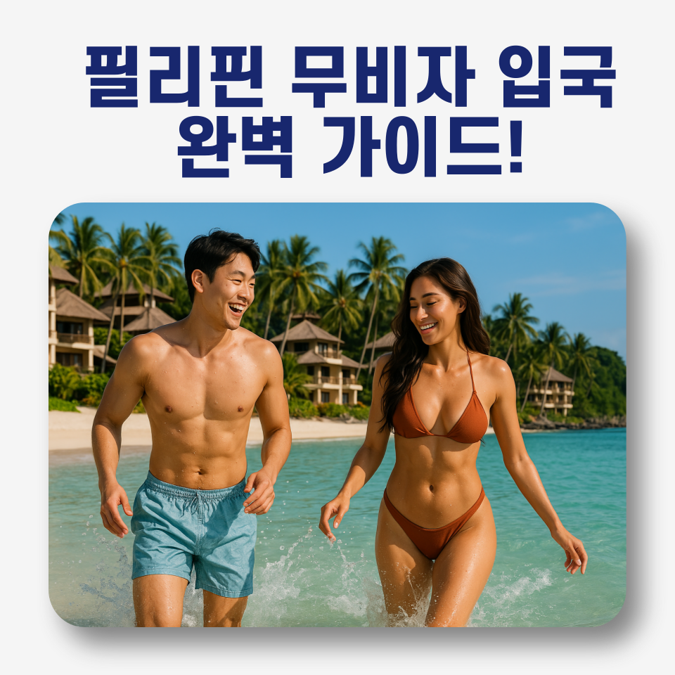 필리핀 해변가에서 수영복을 입고 물놀이하는 커플의 모습
