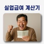 실업급여 계산기