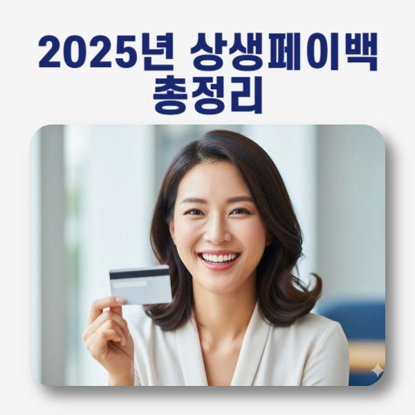 🚨 2025 상생페이백, 드디어 시작! 놓치면 후회할 혜택 총정리 (신청 방법, 조건, 사용처)