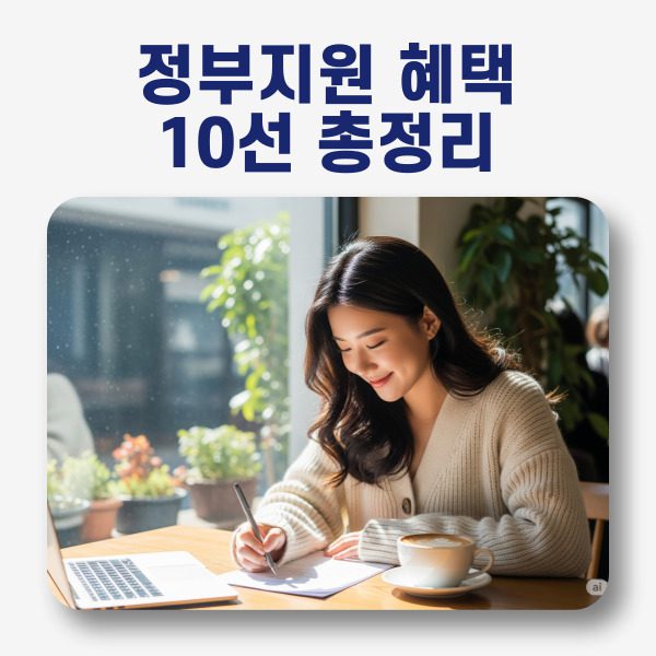 지금 신청 안 하면 손해! 정부지원금 혜택 10선 총정리
