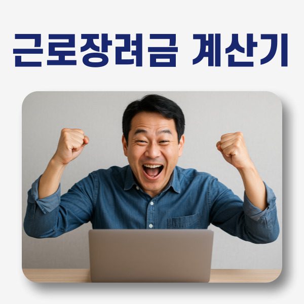 근로장려금 계산기