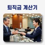퇴직금 계산기