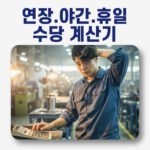 연장 야간 휴일 수당 계산기
