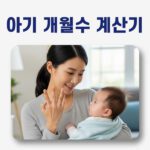 아기 개월수 계산기