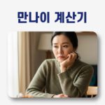만 나이 계산기