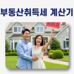 부동산 취득세 계산기