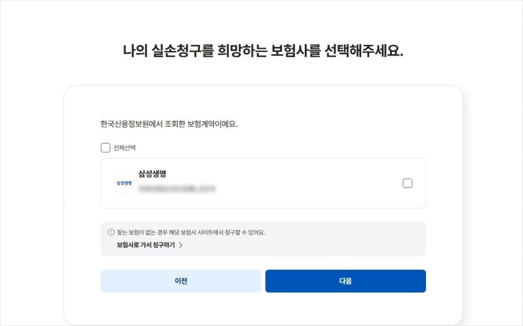 실손보험 청구방법, 실손24 사용방법 보험사 선택