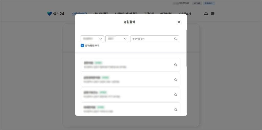 실손보험 청구방법, 실손24 사용방법 병원선택