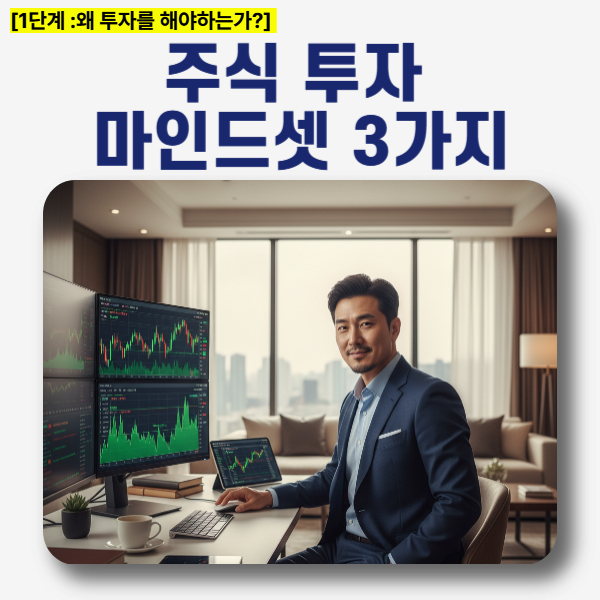 두번째 시간. 주식 투자, 무섭다고요? 왕초보의 두려움을 확신으로 바꿔줄 마인드셋 3가지