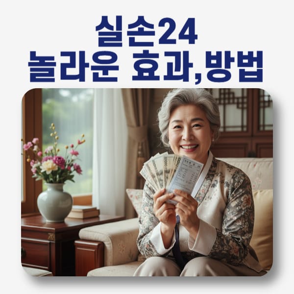 🚀 실손보험 청구 혁신: ‘실손24’ 운영 방법, 대상, 그리고 놀라운 효과 (이재명 정부의 실손보험 개혁 완벽 분석)