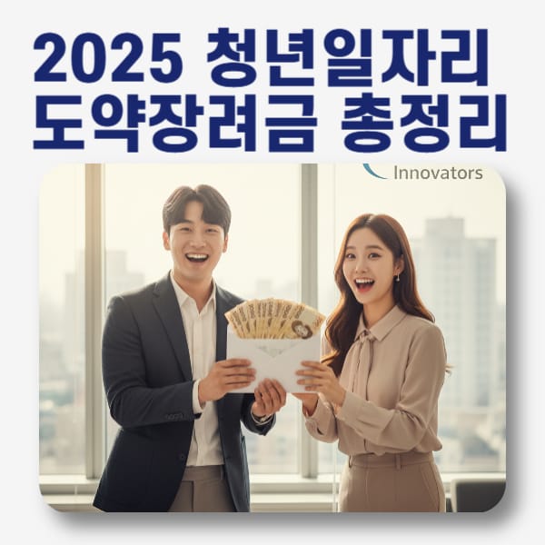 2025 청년일자리도약장려금 완벽 가이드: 기업은 720만원, 청년은 480만원?